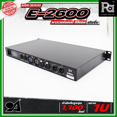 AUDIO DEVICE E2600 พาวเวอร์แอมป์ ดิจิตอล สวิชชิ่ง ใช้งานร่วมกับแหล่งสัญญาณเสียงได้หลากหลาย
