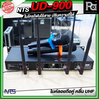 NTS UD-900 ไมโครโฟนไร้สาย คลื่น UHF ปรับคลื่นความถี่ได้ NTS UD-900 ไมโครโฟนไร้สาย คลื่น UHF ปรับคลื่นความถี่ได้