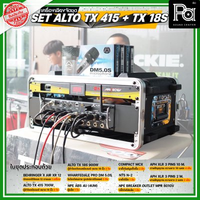 เครื่องเสียงจัดชุดพร้อมใช้ Set ALTO TX415 + TX18s เหมาะสำหรับวงดนตรีเต็มวง การแสดงสดกลางแจ้ง ชุดเครื่องเสียงระดับมืออาชีพ เครื่องเสียงจัดชุดพร้อมใช้ Set ALTO TX415 + TX18s เหมาะสำหรับวงดนตรีเต็มวง การแสดงสดกลางแจ้ง ชุดเครื่องเสียงระดับมืออาชีพ