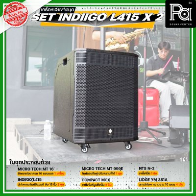 เครื่องเสียงจัดชุดพร้อมใช้ Set INDIIGO L415 x 2 เหมาะสำหรับวงดนตรีเต็มวง การแสดงสดกลางแจ้ง Liveสด ชุดเครื่องเสียงระดับมืออาชีพ เครื่องเสียงจัดชุดพร้อมใช้ Set INDIIGO L415 x 2 เหมาะสำหรับวงดนตรีเต็มวง การแสดงสดกลางแจ้ง Liveสด ชุดเครื่องเสียงระดับมืออาชีพ