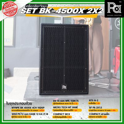 เครื่องเสียงจัดชุดพร้อมใช้ Set BK - 4500X 2x2 เหมาะสำหรับวงดนตรีเต็มวง การแสดงสดกลางแจ้ง Liveสด ชุดเครื่องเสียงระดับมืออาชีพ เครื่องเสียงจัดชุดพร้อมใช้ Set BK - 4500X 2x2 เหมาะสำหรับวงดนตรีเต็มวง การแสดงสดกลางแจ้ง Liveสด ชุดเครื่องเสียงระดับมืออาชีพ