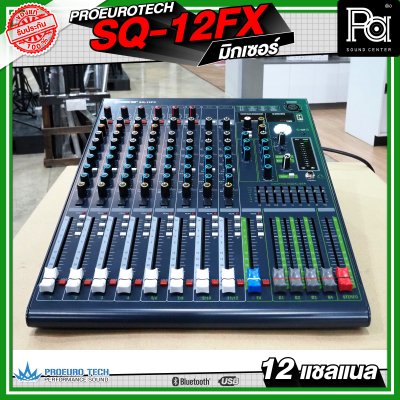 PROEURO TECH SQ-12FX MIXER มิกเซอร์ 12 แชลแนล เครื่องปรับแต่งเสียง เอฟเฟคแท้