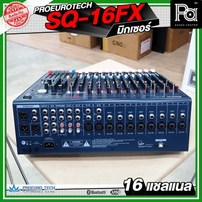 PROEURO TECH SQ-16FX มิกเซอร์ 16 แชลแนล เครื่องปรับแต่งเสียง เอฟเฟคแท้