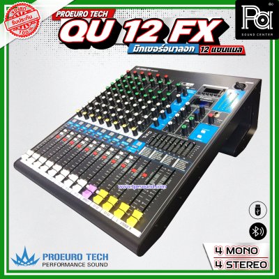 PROEURO TECH QU-12FX มิกเซอร์อนาลอก 12 ชาแนล เอฟเฟคแท้ 24 DSP มาพร้อมปีกยึดเข้าแร็คได้
