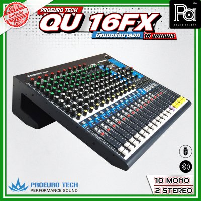 PROEURO TECH QU-16FX มิกเซอร์อนาลอก 16 ชาแนล  24 DSP Effect มาพร้อมปีกยึดเข้าแร็คได้