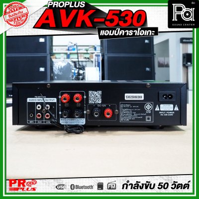 PROPLUS AVK-530 แอมป์คาราโอเกะ กำลังขับ 50 วัตต์