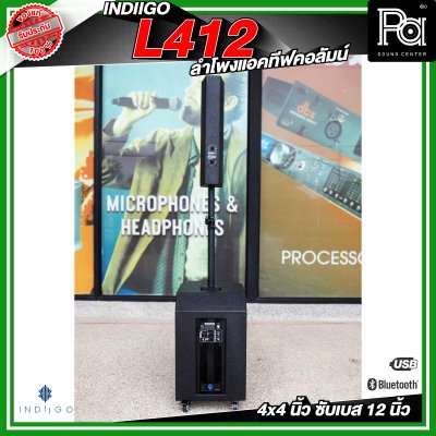 INDIIGO AUDIO L412 ลำโพงคอลัมน์ มีแอมป์ในตัว ลำโพงแอคทีฟ 4 × 4 นิ้ว ซับ 12 นิ้ว บลูทูธ ความดัง 126 dB