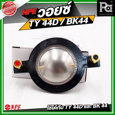 NPE วอยซ์ TY44D / BK44 NOMINAL IMPEDANCE 8 โอห์ม