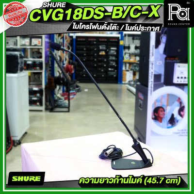 SHURE CVG18DRS-B/C-X ไมโครโฟนตั้งโต๊ะ / ไมค์ประกาศ