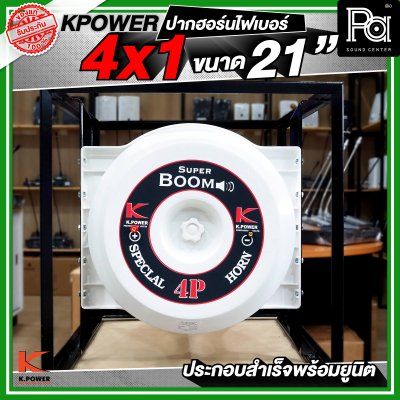 KPOWER 4x1 ปากฮอร์นไฟเบอร์ ขนาด 21 นิ้ว ประกอบลำเร็จพร้อมยูนิต