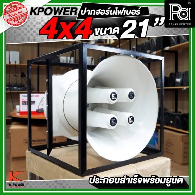 KPOWER 4x4 ปากฮอร์นไฟเบอร์ ขนาด 21 นิ้ว ประกอบลำเร็จพร้อมยูนิต
