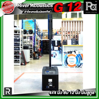 River Acoustics G12 ลำโพงคอลัมน์แอคทีฟ 4×4 นิ้ว ซับ 12 นิ้ว มีบลูทูธ