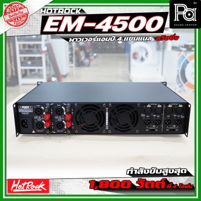 HOTROCK EM-4500 POWERAMP เพาเวอร์แอมป์ 4 แชนแนล กำลังขับ 500 วัตต์ที่ 8 โอห์ม สวิชชิ่ง HOTROCK EM-4500 POWERAMP เพาเวอร์แอมป์ 4 แชนแนล กำลังขับ 500 วัตต์ที่ 8 โอห์ม สวิชชิ่ง