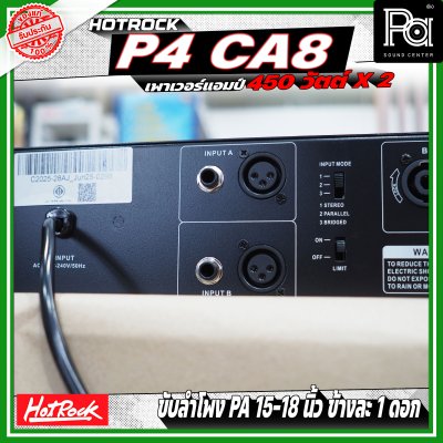 HOTROCK P4 CA8 เพาเวอร์แอมป์ กำลังขับ 450 วัตต์ x 2 หม้อแปลงไฟฟ้า กระแสตรง ประสิทธิภาพสูงและกำลังขับสูง HOTROCK P4 CA8 เพาเวอร์แอมป์ กำลังขับ 450 วัตต์ x 2 หม้อแปลงไฟฟ้า กระแสตรง ประสิทธิภาพสูงและกำลังขับสูง