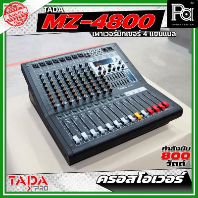 TADA MZ-4800 พาวเวอร์มิกเซอร์ขนาด 4 แชนแนล กำลังขับ 800 วัตต์ มีครอสโอเวอร์ในตัว
