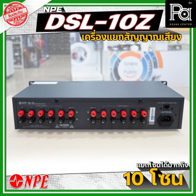 NPE DSL-10Z เครื่องแยกสัญญาณเสียง แยกโซนได้สูงสุดมากถึง 10 โซน มีระบบหน่วยความจําเพื่อจดจำสถานะการใช้งานล่าสุด