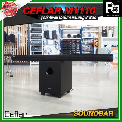 CEFLAR SOUNDBAR M1110 ชุดลำโพงซาวด์บาร์และซับวูฟเฟอร์