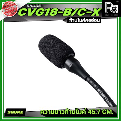 SHURE CVG18-B/C-X เฉพาะก้านไมค์ ไมค์ประชุม รับเสียงแบบ Cardioid ความยาว 18 นิ้ว