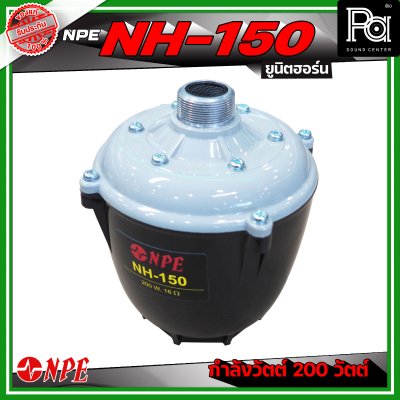 NPE NH-150 ยูนิตฮอร์น ก้นฮอร์น ลำโพงฮอร์นเสียงตามสาย กำลังวัตต์ 200 วัตต์