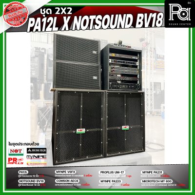 ชุดเครื่องเสียง 2X2 PA 12L x NOTSOUND BV 18 เครื่องเสียงจัดชุดพร้อมใช้งาน