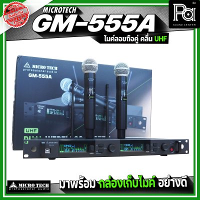 MICRO TECH GM-555A ไมโครโฟนไร้สาย ไมค์ลอยถือคู่ คลื่น UHF ปรับความถี่ได้ มาพร้อมกล่องเก็บไมค์