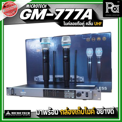 MICRO TECH GM-777A ไมโครโฟนไร้สาย ไมค์ลอยถือคู่ คลื่น UHF ปรับความถี่ได้ มาพร้อมกล่องเก็บไมค์