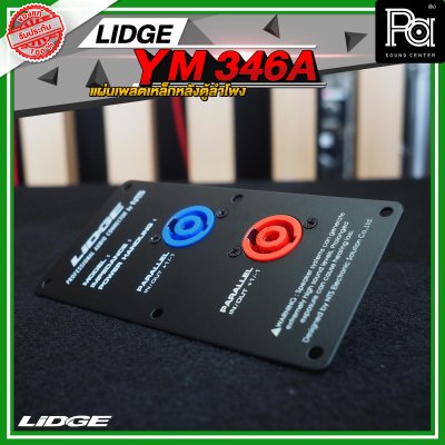 LIDGE YM-346A สีดำ เพลทเหล็กหลังตู้ลำโพง