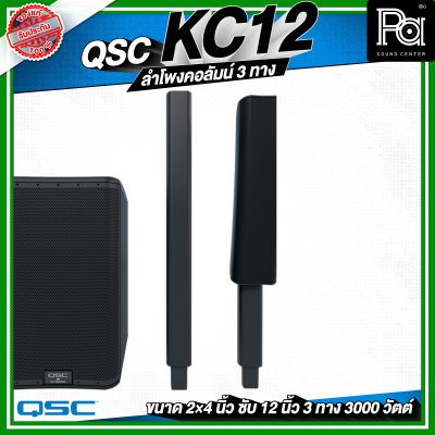 QSC KC12 ลำโพงคอลัมน์ 3 ทาง กำลังขับ 3,000 วัตต์ ความดัง 132 dB