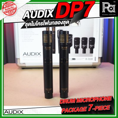 AUDIX DP7 ชุดไมค์กลอง จำนวน 7 ชิ้น AUDIX DP7 ชุดไมค์กลอง จำนวน 7 ชิ้น