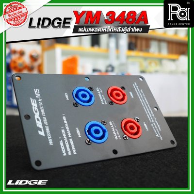 LIDGE YM-348A แผ่นเพลตเหล็กหลังตู้ลำโพงพร้อมสเปคคอน 4 ช่อง