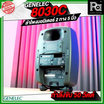 GENELEC 8030C ตู้ลำโพงมอนิเตอร์สตูดิโอ 5 นิ้ว 50 วัตต์