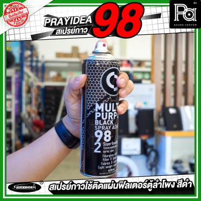 SPRAYIDEA # 98 สเปรย์กาวสีดำ สเปรย์กาวใช้ติดแผ่นฟิลเตอร์ตู้ลำโพง