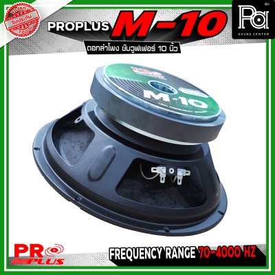 PRO PLUS M-10 ดอกลำโพง ซับวูฟเฟอร์ ขนาด 10 นิ้ว รับกำลังขับได้สูงสุด 600 วัตต์ ทนความร้อนได้ดี เสถียรในการทำงานต่อเนื่อง