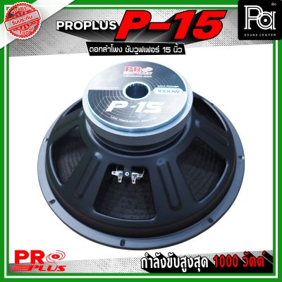 PRO PLUS P-15 ดอกลำโพง ซับวูฟเฟอร์ ขนาด 15 นิ้ว รับกำลังขับสูงสุดได้ 1000 วัตต์