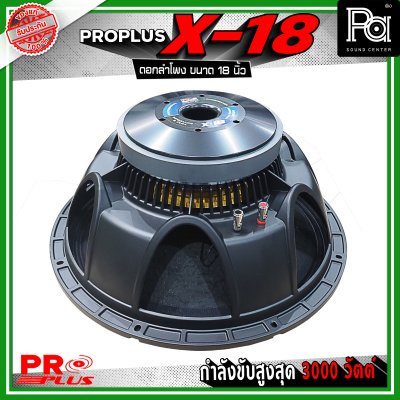 PRO PLUS X-18 ดอกลำโพง ขนาด 18 นิ้ว โครงหล่ออลูมิเนียม รับกำลังขับสูงสุด 3000 วัตต์