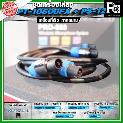 เครื่องเสียงจัดชุดพร้อมใช้ PROEURO TECH PT-10500FX + ตู้ PS-12 เหมาะกับการเคลื่อนที่เร็ว เคลื่อนย้ายสะดวกเวลาออกภาคสนาม