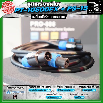เครื่องเสียงจัดชุดพร้อมใช้ PROEURO TECH PT-10500FX + ตู้ PS-15 เหมาะกับการเคลื่อนที่เร็ว เคลื่อนย้ายสะดวกเวลาออกภาคสนาม