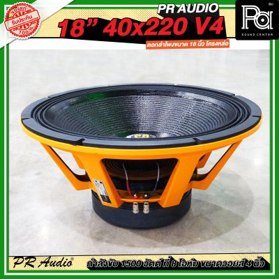 PR AUDIO ดอก 18" 40x220 V4 โครงหล่อ 8 โอม