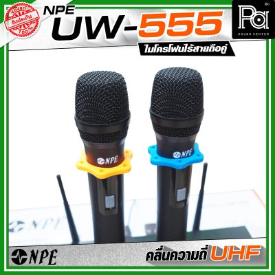 NPE UW-555 ชุดไมโครโฟนไร้สายถือคู่ คลื่นความถี่ UHF ปรับจูนคลื่นได้หากมีสัญญาณรบกวน