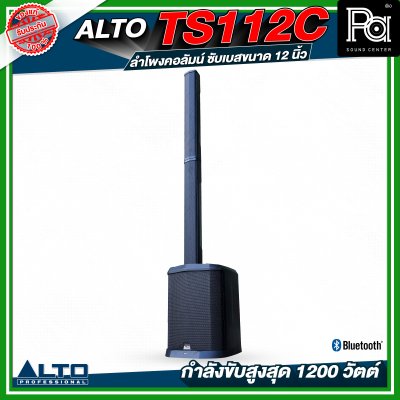 ALTO TS112C ลำโพงคอลัมน์ซับเบสขนาด 12 นิ้ว กำลังขับสูงสุด 1200 วัตต์ พร้อม DSP และบลูทูธ พร้อมกระเป๋าเก็บคอลัมน์ ALTO TS112C ลำโพงคอลัมน์ซับเบสขนาด 12 นิ้ว กำลังขับสูงสุด 1200 วัตต์ พร้อม DSP และบลูทูธ พร้อมกระเป๋าเก็บคอลัมน์