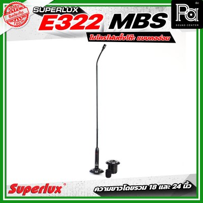 SUPERLUX E322MBS ไมโครโฟนตั้งโต๊ะ แบบคออ่อน