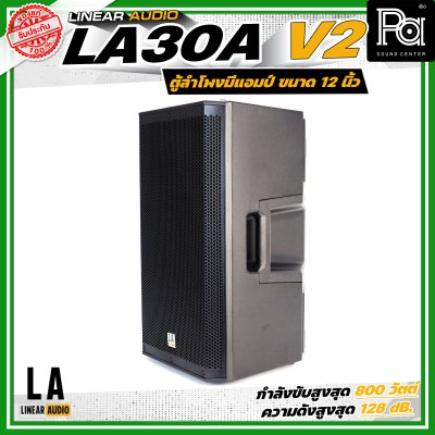 LINEAR AUDIO EXO LA30A V2 ตู้ลำโพงมีแอมป์ในตัว ขนาด 12 นิ้ว กำลังขับ  800 วัตต์ 2 ทาง ความดัง 128 dB