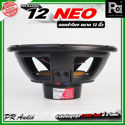 PR AUDIO 12 NEO ดอกลำโพง ขนาด 12 นิ้ว แม่เหล็กนีโอ 8โอห์ม โครงหล่อ รับกำลังขับสูงสุด 600 วัตต์