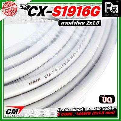 CM CX-S1916G  สายลำโพง 2 core 2x1.5 mm 16AWG สีเทา Speaker cable สายลำโพงมืออาชีพ CM CX-S1916G  สายลำโพง 2 core 2x1.5 mm 16AWG สีเทา Speaker cable สายลำโพงมืออาชีพ