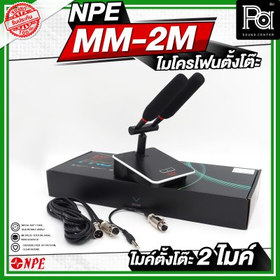 NPE MM-2M ไมโครโฟนตั้งโต๊ะ 2 ไมค์ ก้านยาว 24 เซนติเมตร NPE MM-2M ไมโครโฟนตั้งโต๊ะ 2 ไมค์ ก้านยาว 24 เซนติเมตร