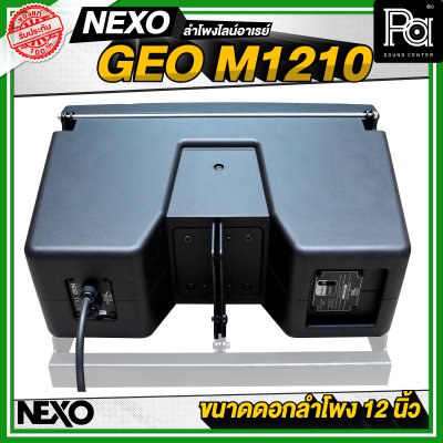 NEXO GEO M1210 ตู้ลำโพงไลน์อาเรย์ 12 นิ้ว 2 ทาง 1875 วัตต์ แบบ Active หรือ 1250 วัตต์ แบบ Passive NEXO GEO M1210 ตู้ลำโพงไลน์อาเรย์ 12 นิ้ว 2 ทาง 1875 วัตต์ แบบ Active หรือ 1250 วัตต์ แบบ Passive