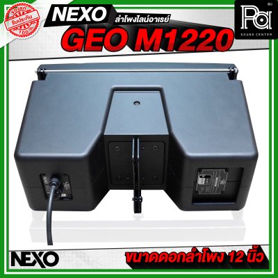 NEXO GEO M1220 ตู้ลำโพงไลน์อาเรย์ 12 นิ้ว 2 ทาง 1250 W + 625 W แบบ Active หรือ 1250 W แบบ Passive NEXO GEO M1220 ตู้ลำโพงไลน์อาเรย์ 12 นิ้ว 2 ทาง 1250 W + 625 W แบบ Active หรือ 1250 W แบบ Passive