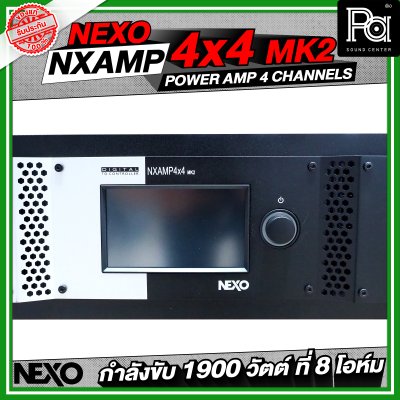 NEXO NXAMP4X4MK2 เพาเวอร์แอมป์ 4 แชลแนล กำลังขับ 1900 วัตต์ ที่ 8 โอห์ม