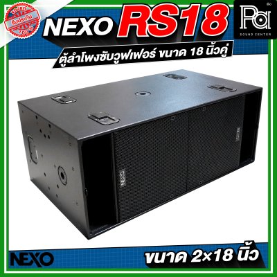 NEXO RS18 ตู้ลำโพงซับวูฟเฟอร์ ขนาด 18 นิ้วคู่ NEXO RS18 ตู้ลำโพงซับวูฟเฟอร์ ขนาด 18 นิ้วคู่