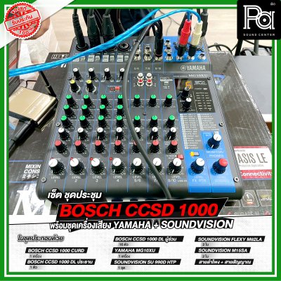 เซ็ตชุดประชุม BOSCH CCSD 1000 พร้อมชุดเครื่องเสียง YAMAHA + SOUNDVISION